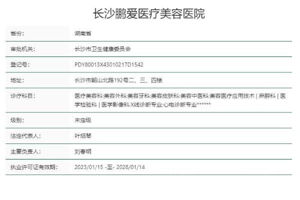 长沙鹏爱医疗美容医院是正规医院吗?是的,医院资质/医生实力/特色项目/价格表全公布