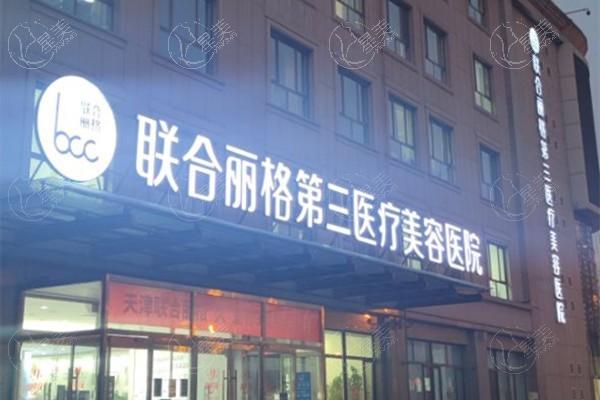 天津乳头缩小正规整形医院排名公布 天津河西维美医疗美容医院、天津联合丽格整形、美莱居前三