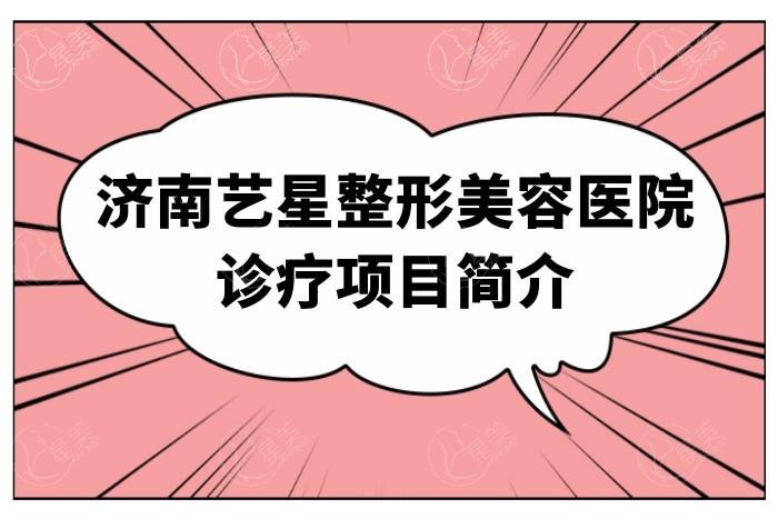 济南艺星整形美容医院 医院正规评价挺高的 