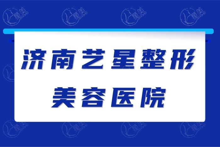 济南艺星去眼袋怎么样？济南去眼袋技术好的医院榜单微创手术复原比较快口碑佳