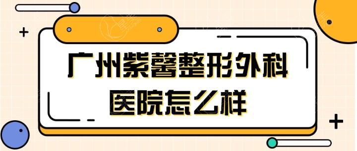 广州紫馨何锦泉正颌价格：偏颌矫正4万+咬合功能重建