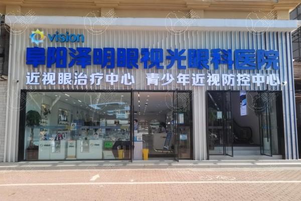 阜阳泽明眼科医院怎么样？医生团队实力强，地址及患者评价全解析！