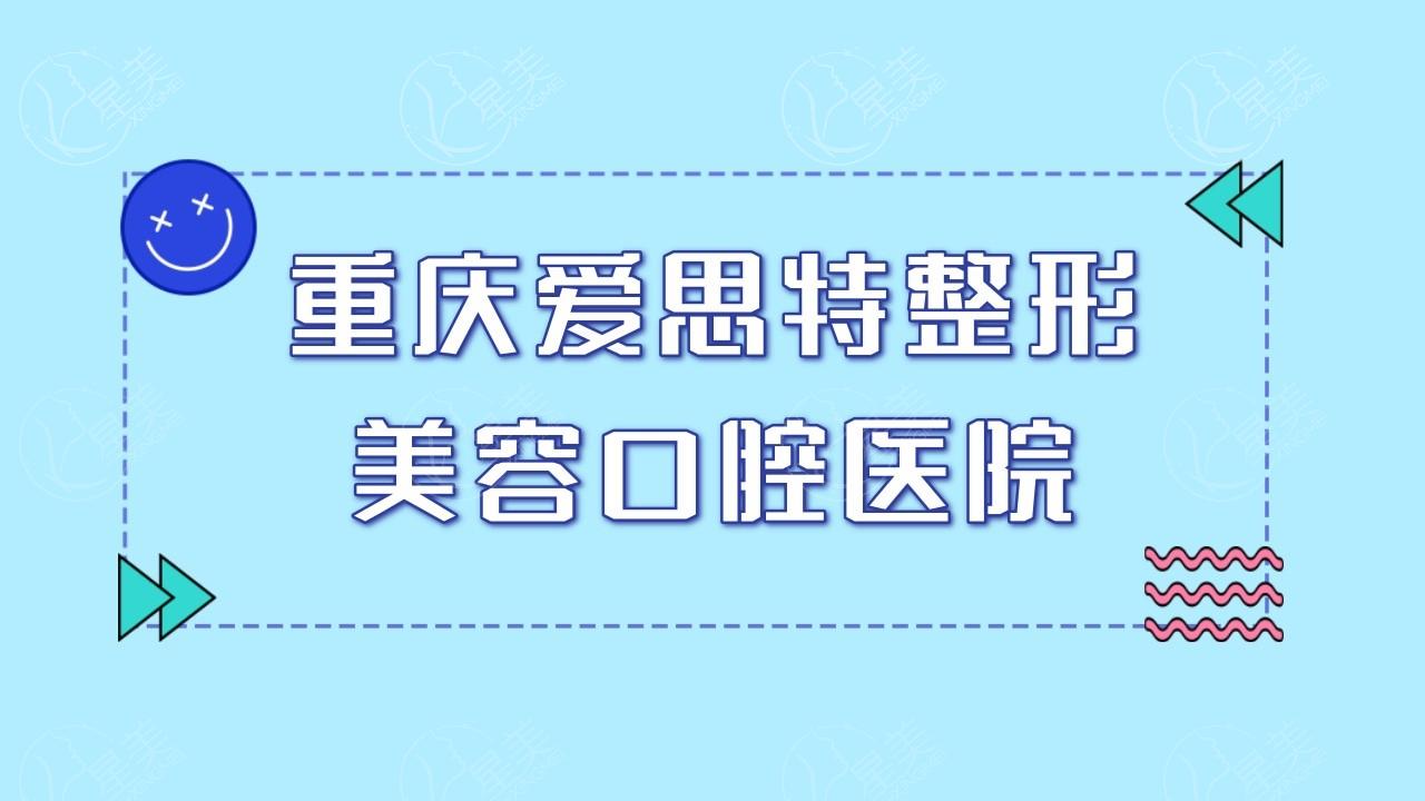 重庆爱思特鼻修复正规吗？重庆鼻部整形有出名的医生院排名公布修复复杂鼻型实力强