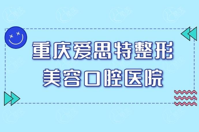 重庆爱思特鼻修复正规吗？重庆鼻部整形有出名的医生院排名公布修复复杂鼻型实力强