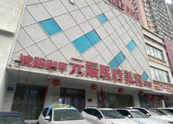 沈阳元辰整形医院好不好？2025整形价格明细与技术详细介绍！  