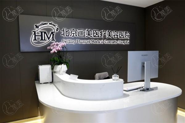 北京画美整形医院值得去吗？对比收费价格和医生技术给出答案