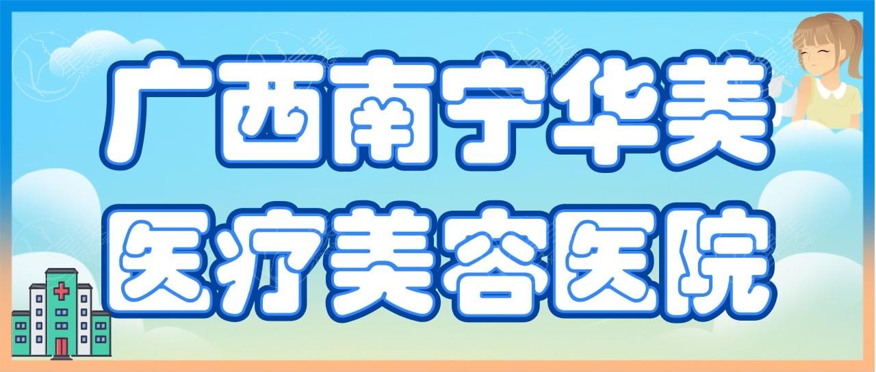 南宁华美医疗美容医院好不好？价格不贵环境宜人，医生团队技术好呢