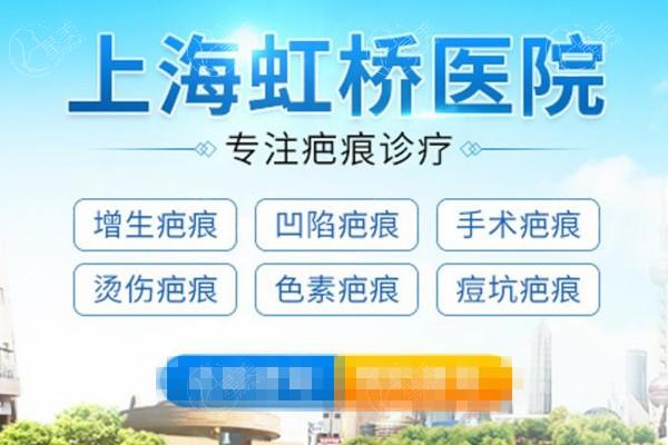 上海虹桥医院疤痕科靠谱吗？资质正规且服务好、好评率高
