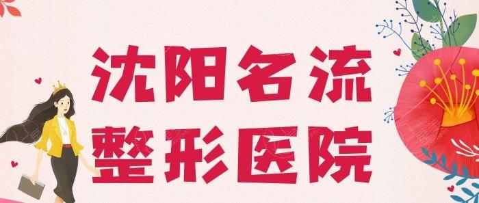 有人晓得沈阳名流美容医院做吸脂手术靠谱吗？精细塑形成效超显著