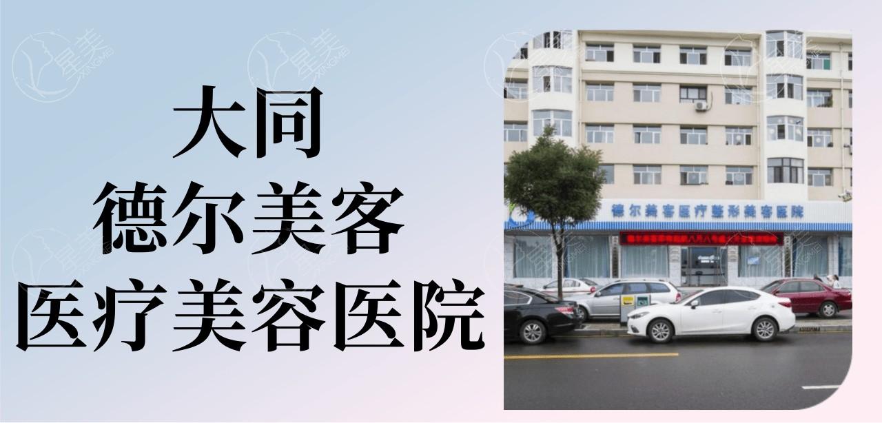 大同德尔美客医疗美容医院收费价目表曝光，各项目价格究竟合不合理一看便知