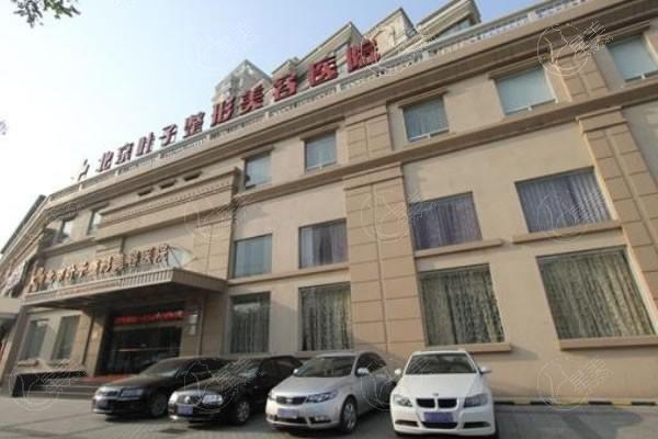 北京叶子医疗美容医院正规吗？连锁机构资质齐，口碑好，医生经验足，服务规范