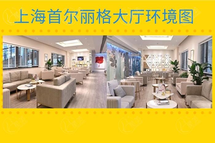 上海首尔丽格医疗美容医院怎么样？了解收费价格表与热门项目