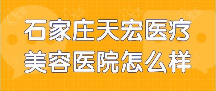 石家庄天宏医疗美容医院正规吗？正规资质全透明可追溯，技术好、实力派、经验充足