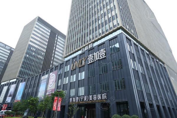 宁波壹加壹美容医院怎么样呀？看看医院口碑、医生技术和特色疗法
