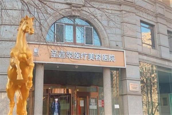 北京圣嘉荣医疗美容医院
