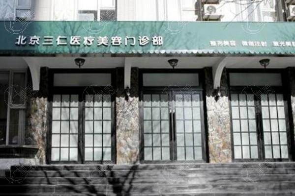 北京三仁医疗美容门诊部