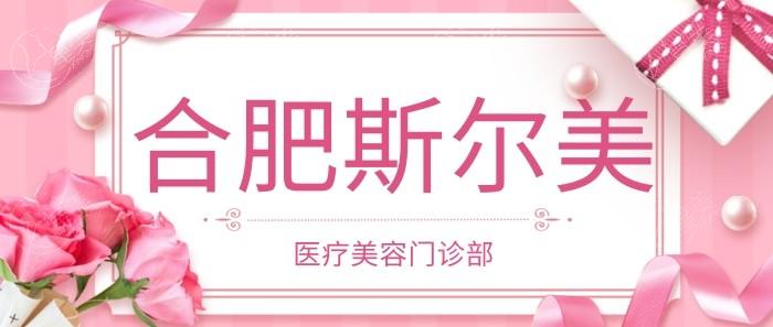 谁知道合肥斯尔美医疗美容门诊部技术好吗？设备齐全且口碑好