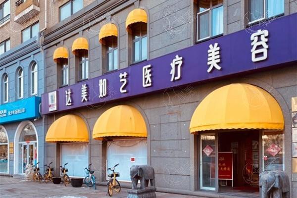 北京达美如艺医疗美容门诊部技术怎么样？资质正规且设备齐全、认可度高