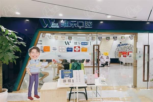 重庆维乐口腔收费标准更新：正规医院种植牙/牙齿矫正/补牙价格表查询不贵