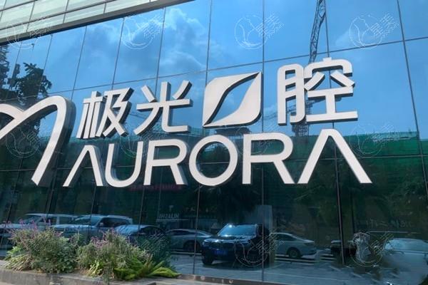 想知道成都极光口腔医院老年人镶牙怎么样？口碑可靠且无隐形消费可以放心