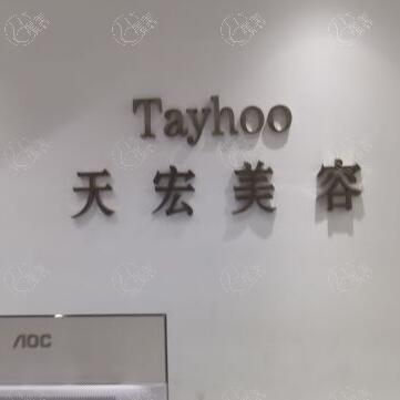 衡水天宏医疗美容医院 2025 年价格表流出，隆胸、玻尿酸、热玛吉、磨骨收费不贵！