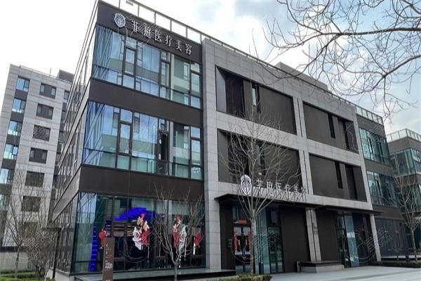 北京菲庭医疗美容门诊部微整收费贵吗？查证收费透明且有优惠