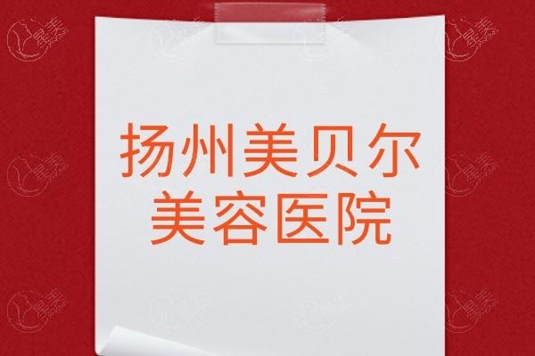 扬州美贝尔整形医院价格表（服务细节到位），瘦脸收费980元起