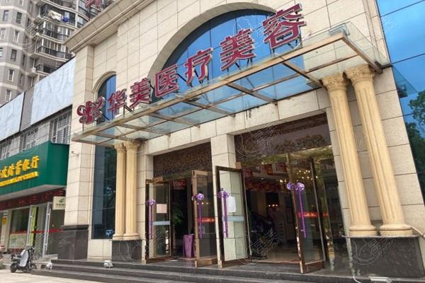 孝感华美医疗美容口腔门诊部靠谱吗？解析其口腔美容价格和服务特色！