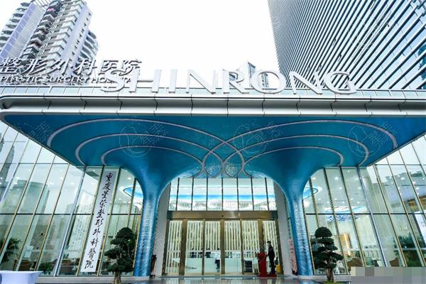 重庆星荣整形外科医院