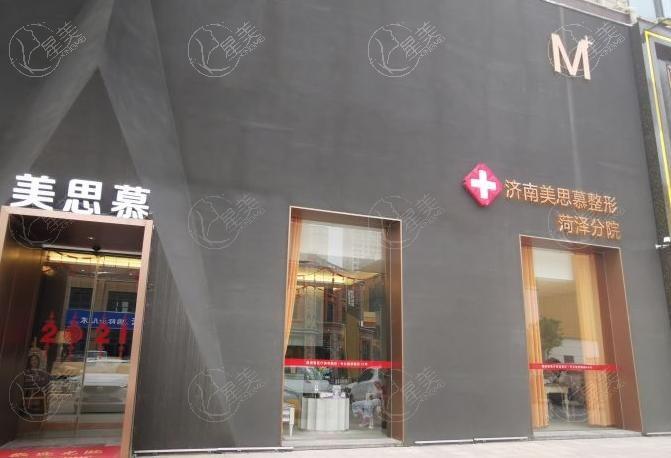 菏泽美思慕医疗美容门诊部可靠吗？当地医美口碑榜前列，正规资质+医生技术全说明  