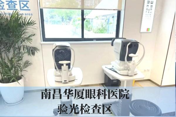 南昌华厦眼科怎么样?眼科检查项目全面/手术流程清晰/患者评价真实分享  