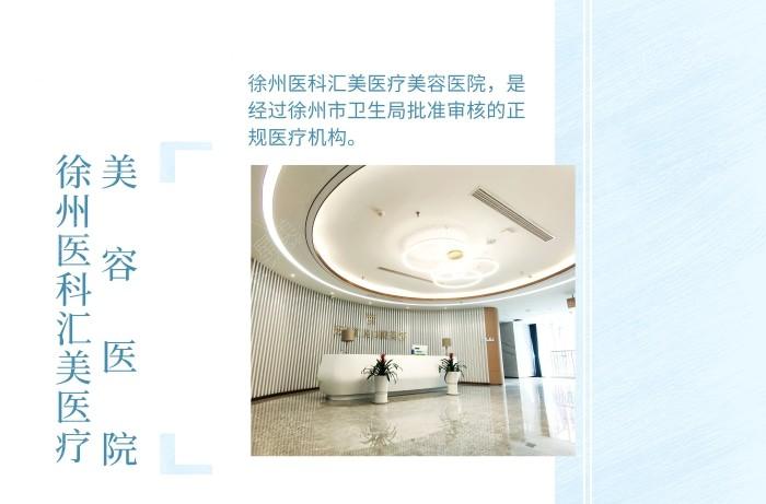 2025年徐州医科汇美医疗美容医院收费标准 隆鼻5800元起+面部填充7200元起 口碑扎实服务贴心