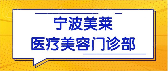 宁波海曙美莱做双眼皮多少钱？了解这家资质正规医院的全新价格避免花冤枉钱