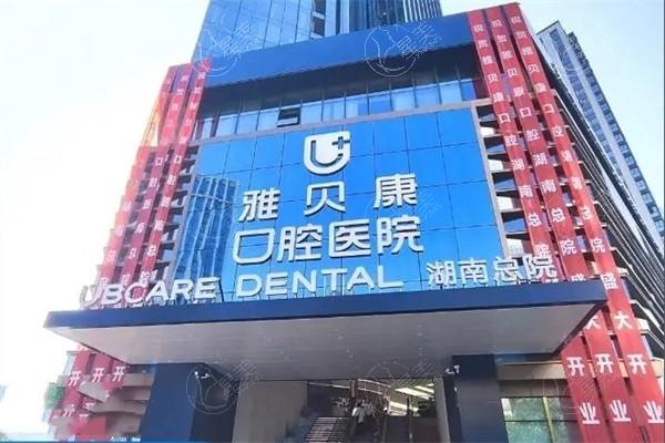 湖南雅贝康口腔种植牙价格多少？美国皓圣牙3600+德国贝格牙5000+半口种牙2w+