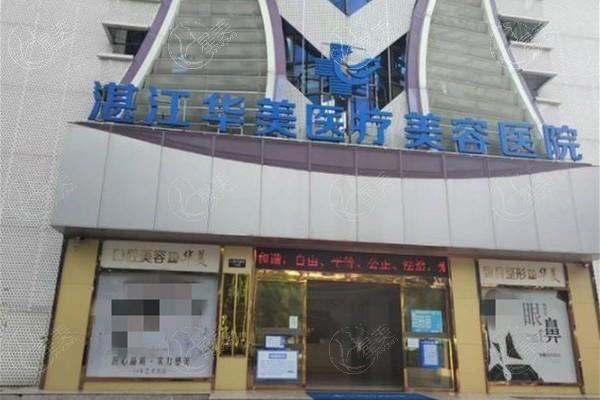 湛江华美医美好不好？查实技术棒收费不贵口碑还挺好
