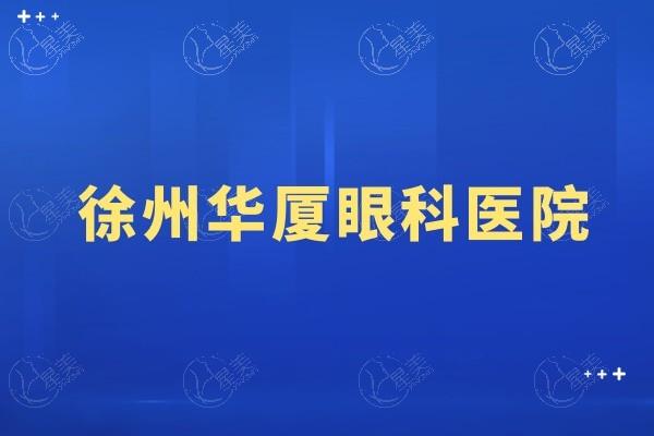 徐州华厦眼科医院好不好？从患者评价瞧这家医院眼科的靠谱程度