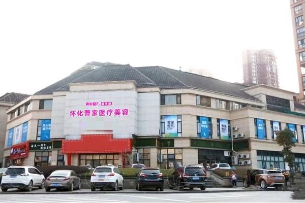 怀化鹤城曹家医疗美容门诊部怎么样？祛斑/祛痘/祛皱效果好不好？
