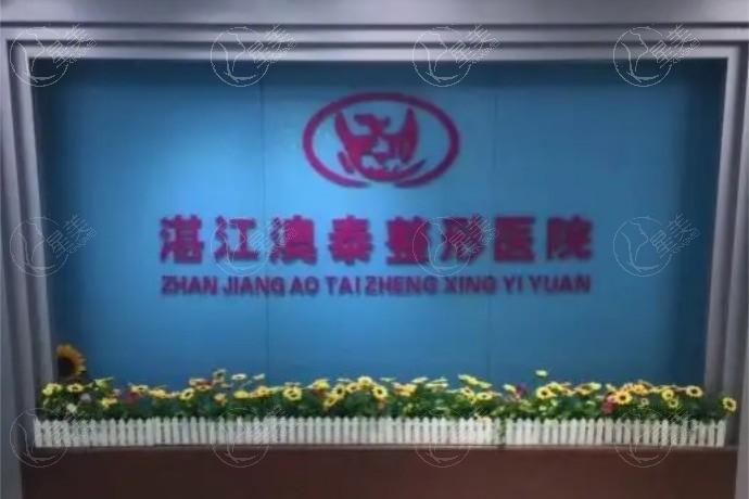 湛江澳泰医疗美容医院靠谱吗？剖析医生名单、核心技术展现的专业水平