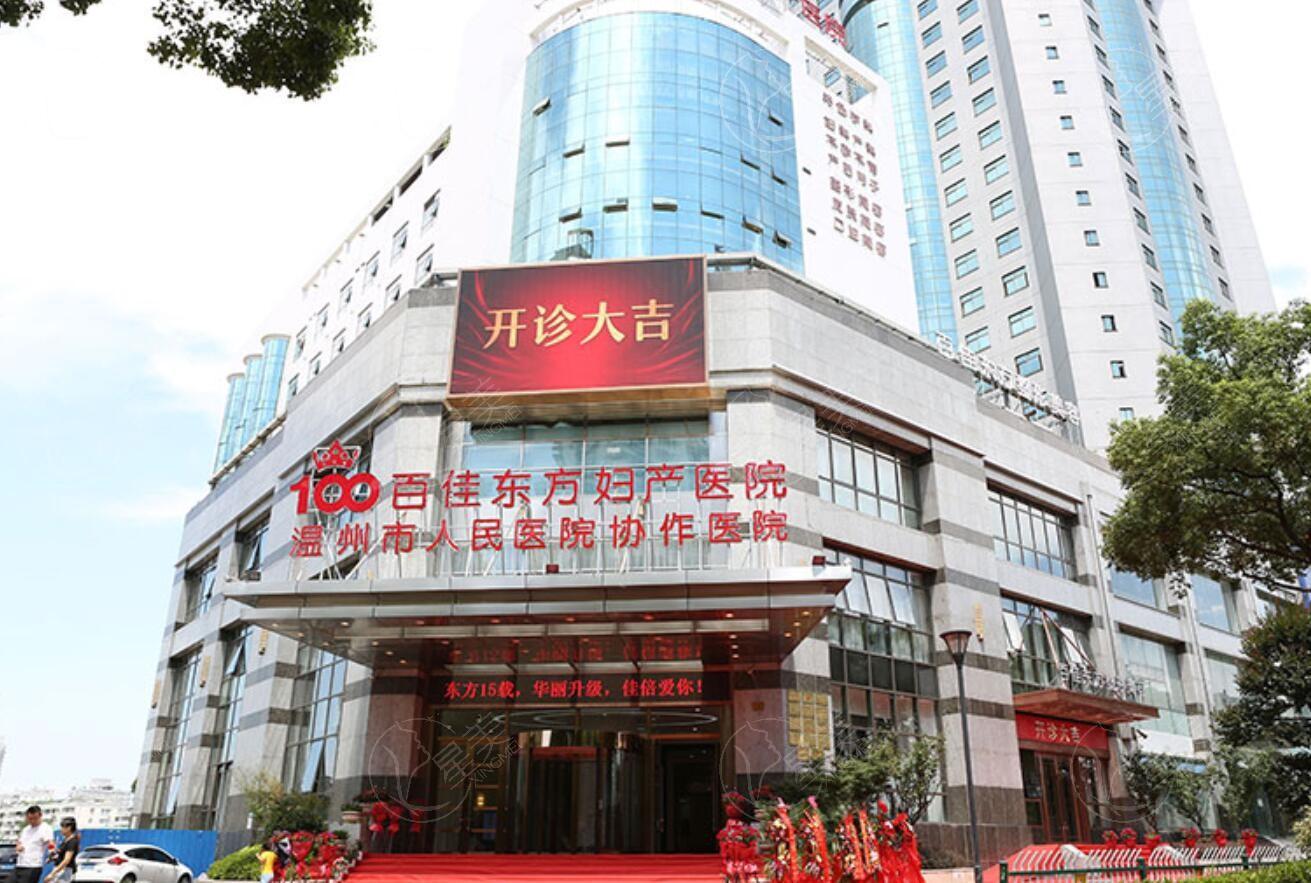温州百佳东方整形医院收费贵吗？医生技术牛且收费合理