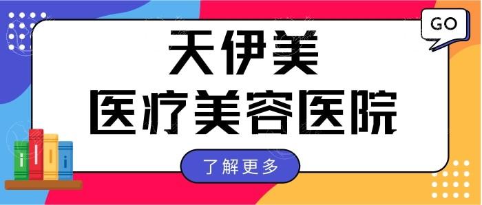 石家庄天伊美医疗美容医院靠谱吗？揭秘医生实力强口碑嘎嘎好收费不贵