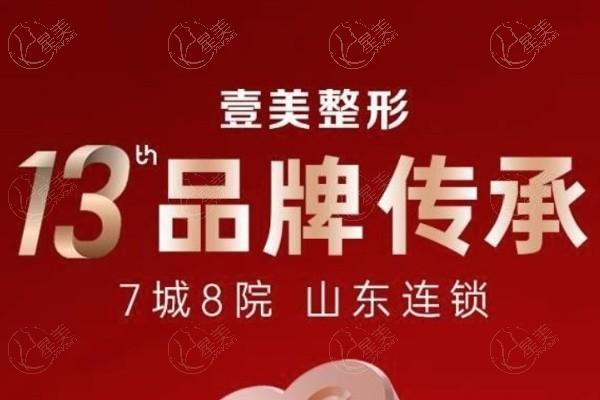 淄博壹美整形美容医院怎么样？技术好、服务棒，资质正规、医生值得信赖