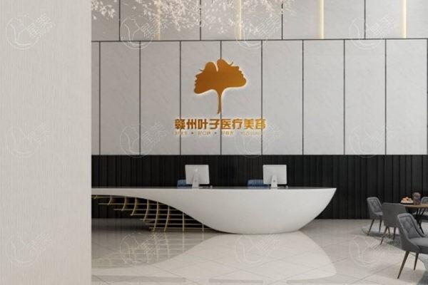 江西赣州叶子医疗美容靠谱吗？医生团队技术高超！