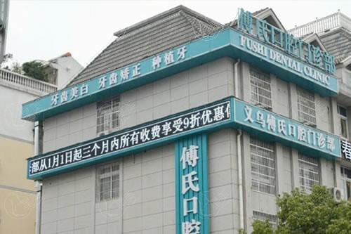 浙江义乌傅氏口腔门诊部可信吗？揭秘资质正规医生实力强当地人喜爱