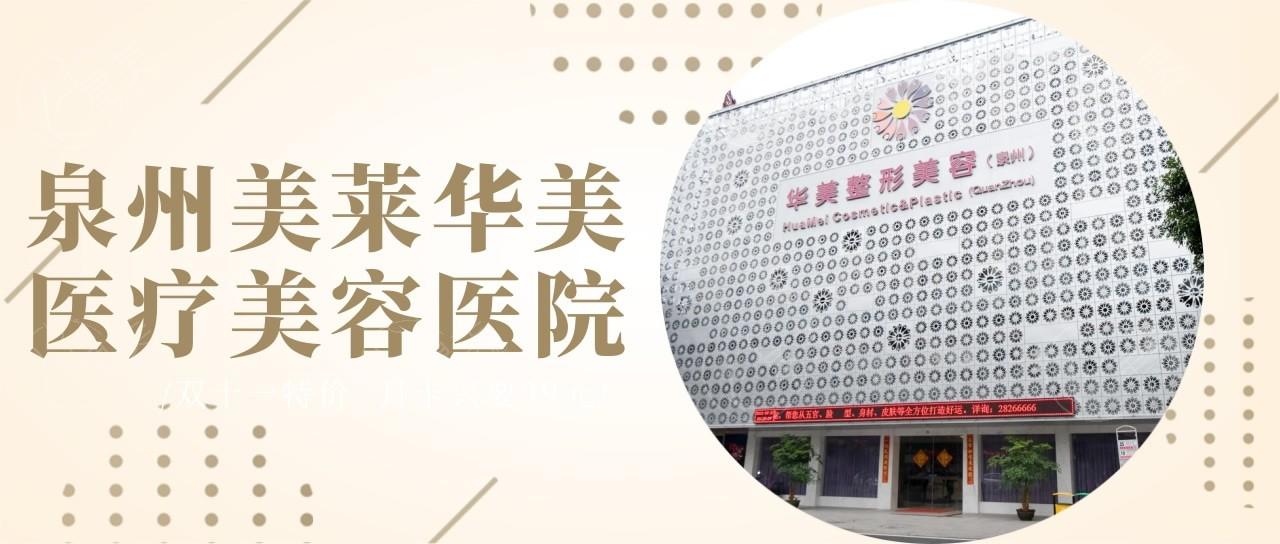泉州美莱华美医疗美容医院怎么样呀？看看收费价格和医生技术再说