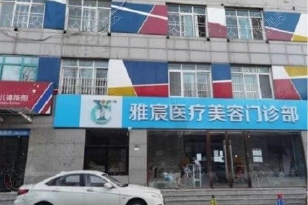 北京雅宸医疗美容门诊部地址在哪？价格表揭秘，口碑不错，设备更新快啦！