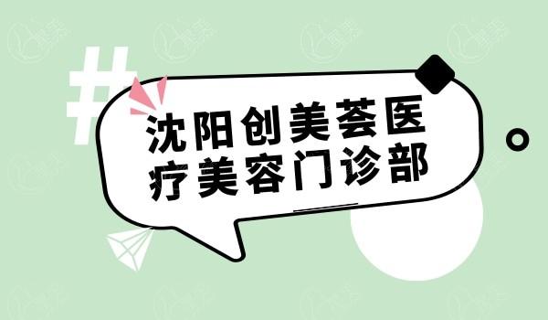 求问沈阳创美荟医疗美容怎么样？从资质、医生技术和特色项目看其实力