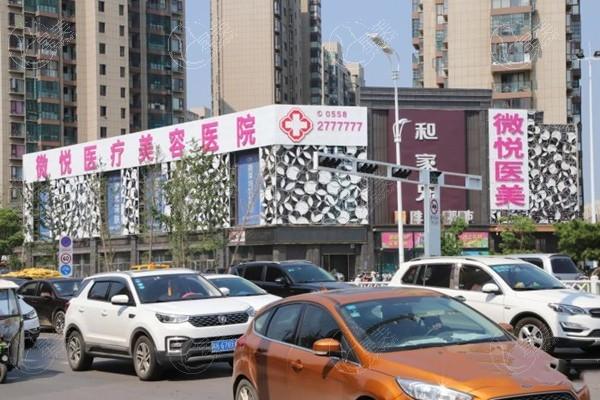 请问阜阳微悦医疗美容医院靠谱吗？剖析医院核心技术与口碑评价
