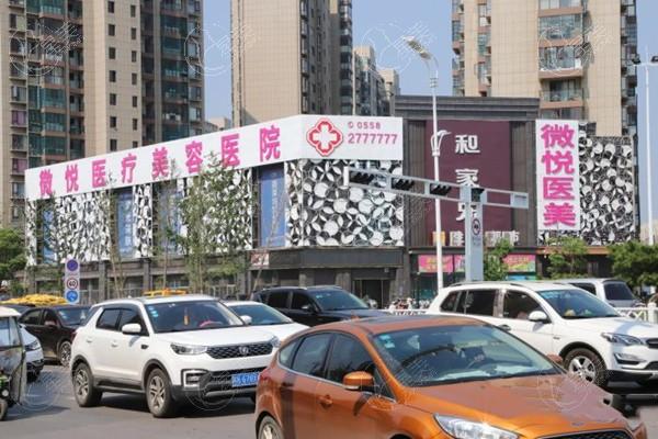 请问阜阳微悦医疗美容医院靠谱吗？剖析医院核心技术与口碑评价