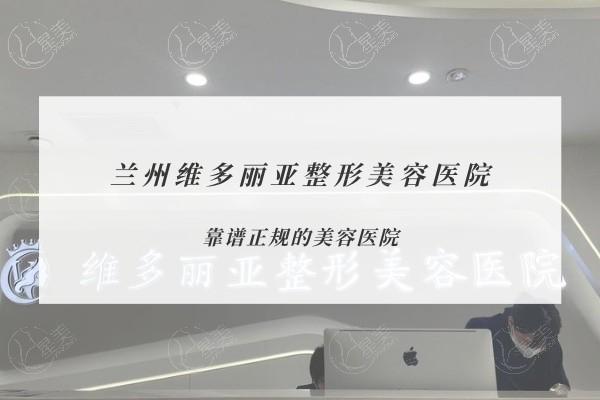 兰州维多丽亚整形收费怎么样？价位透明无套路受夸赞