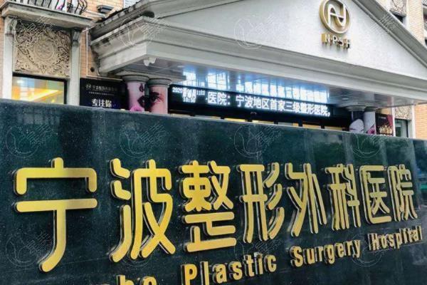 宁波整形外科医院靠谱吗？可靠可信、技术硬，医生经验充足值得信赖！